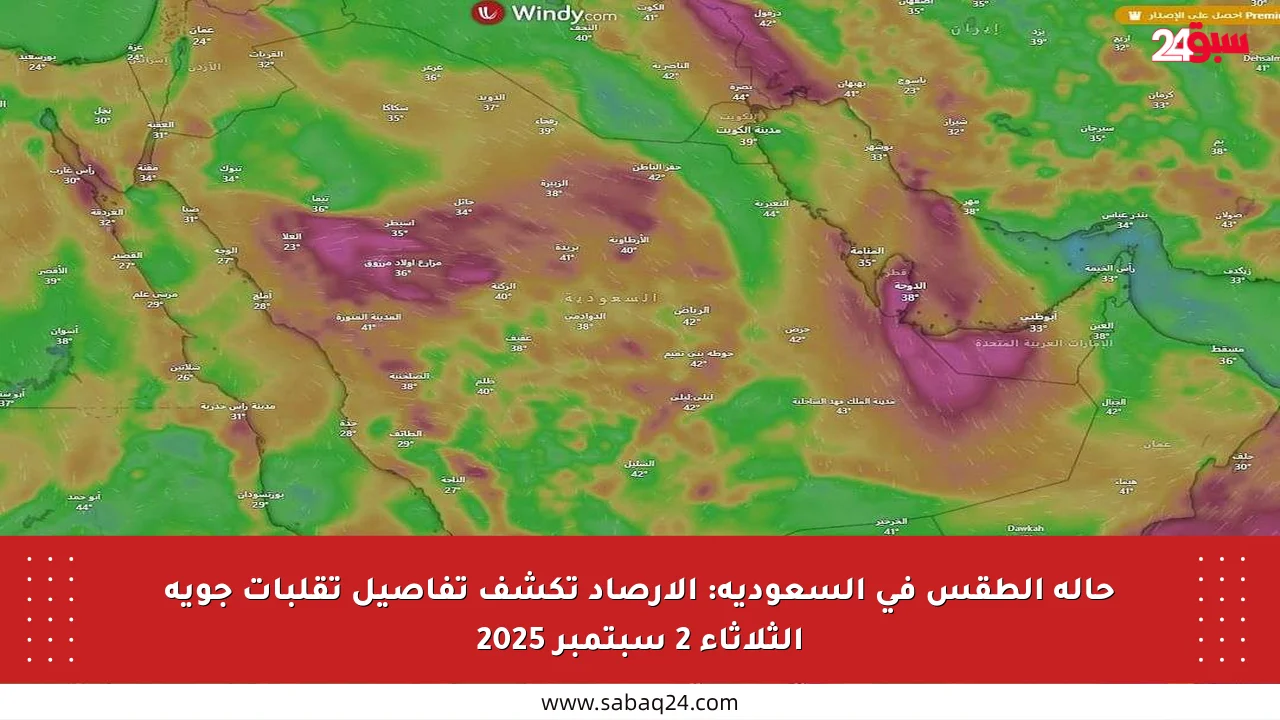 حالة الطقس في السعودية: الأرصاد تكشف تفاصيل تقلبات جوية الثلاثاء 2 سبتمبر 2025